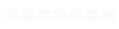 北海城市观察网